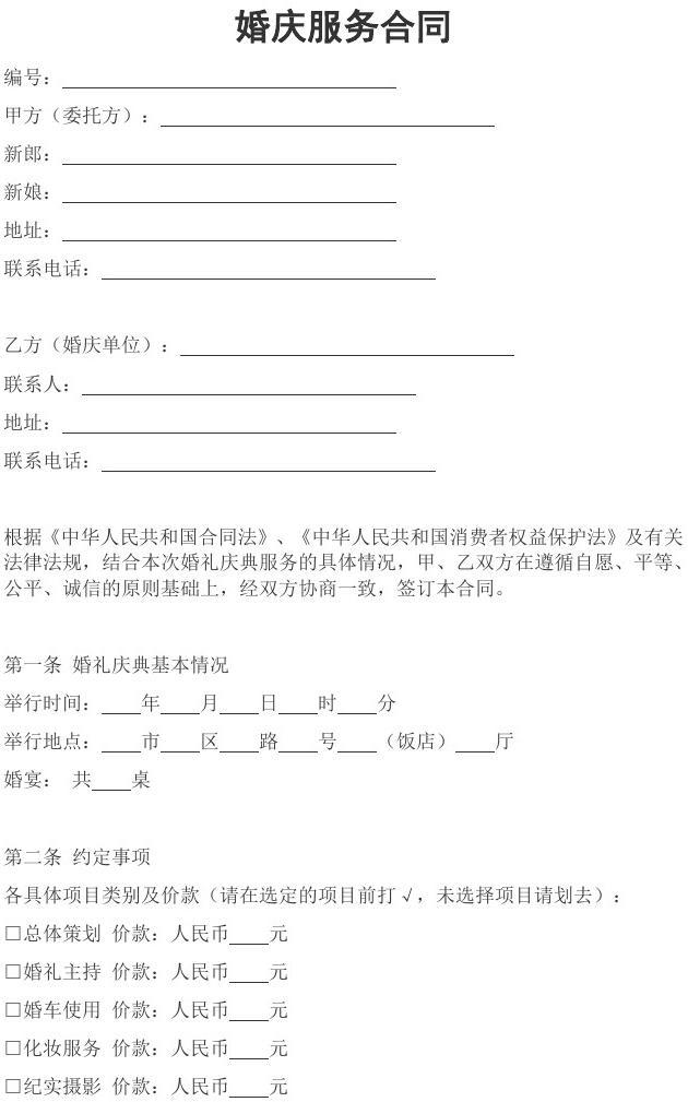 婚慶服務(wù)合同 為幸?；槎Y保駕護(hù)航的關(guān)鍵文件