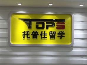 托普仕留學獲北京首批自費出國留學中介資格認定，開啟留學服務新篇章